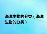 海洋生物的分類(lèi)（海洋生物的分類(lèi)）