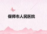 偃師市人民醫(yī)院