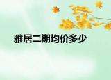 雅居二期均價(jià)多少