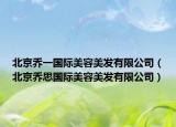 北京喬一國際美容美發(fā)有限公司（北京喬思國際美容美發(fā)有限公司）