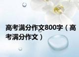 高考滿分作文800字（高考滿分作文）