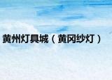黃州燈具城（黃岡紗燈）