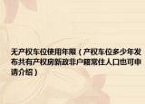 無產(chǎn)權(quán)車位使用年限（產(chǎn)權(quán)車位多少年發(fā)布共有產(chǎn)權(quán)房新政非戶籍常住人口也可申請介紹）
