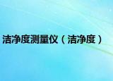 潔凈度測量儀（潔凈度）