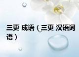 三更 成語（三更 漢語詞語）