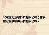 北京世紀(jì)互聯(lián)科技有限公司（北京世紀(jì)互聯(lián)軟件開發(fā)有限公司）