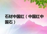 石材中國紅（中國紅中國石）