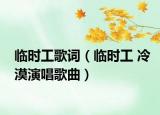 臨時(shí)工歌詞（臨時(shí)工 冷漠演唱歌曲）