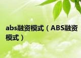 abs融資模式（ABS融資模式）