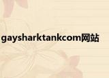 gaysharktankcom網(wǎng)站