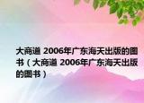 大商道 2006年廣東海天出版的圖書（大商道 2006年廣東海天出版的圖書）