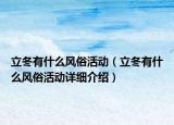 立冬有什么風(fēng)俗活動(dòng)（立冬有什么風(fēng)俗活動(dòng)詳細(xì)介紹）