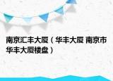 南京匯豐大廈（華豐大廈 南京市華豐大廈樓盤）