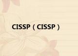 CISSP（CISSP）