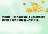 木糖醇好還是赤蘚糖醇好（赤蘚糖醇和木糖醇哪個更適合糖尿病人詳細(xì)介紹）