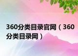360分類目錄官網(wǎng)（360分類目錄網(wǎng)）