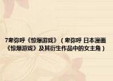 7卑彌呼《驚爆游戲》（卑彌呼 日本漫畫《驚爆游戲》及其衍生作品中的女主角）