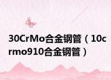 30CrMo合金鋼管（10crmo910合金鋼管）