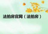 法拍房官網(wǎng)（法拍房）