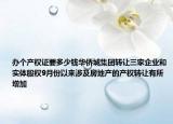 辦個產(chǎn)權(quán)證要多少錢華僑城集團(tuán)轉(zhuǎn)讓三家企業(yè)和實體股權(quán)9月份以來涉及房地產(chǎn)的產(chǎn)權(quán)轉(zhuǎn)讓有所增加
