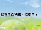 釋素全百衲衣（釋素全）