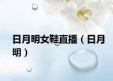 日月明女鞋直播（日月明）