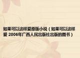 如果可以這樣愛原版小說（如果可以這樣愛 2006年廣西人民出版社出版的圖書）