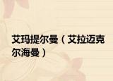 艾瑪提爾曼（艾拉邁克爾海曼）