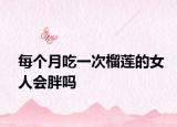 每個月吃一次榴蓮的女人會胖嗎