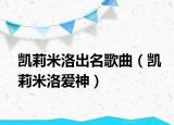 凱莉米洛出名歌曲（凱莉米洛愛(ài)神）