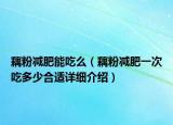 藕粉減肥能吃么（藕粉減肥一次吃多少合適詳細(xì)介紹）