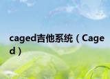 caged吉他系統(tǒng)（Caged）