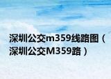 深圳公交m359線路圖（深圳公交M359路）