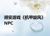 胡安游戲《機(jī)甲旋風(fēng)》 NPC
