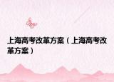 上海高考改革方案（上海高考改革方案）