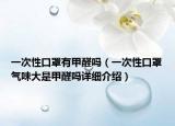 一次性口罩有甲醛嗎（一次性口罩氣味大是甲醛嗎詳細介紹）
