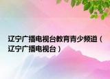 遼寧廣播電視臺教育青少頻道（遼寧廣播電視臺）