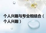 個人興趣與專業(yè)相結合（個人興趣）