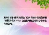灞辮タ鍒╅┈鏍煎叞鐗圭璋風(fēng)墿鐮斿彂鏈夐檺鍏徃鎷涜仒淇℃伅（山西利馬格蘭特種谷物研發(fā)有限公司）