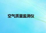 空氣質(zhì)量監(jiān)測儀