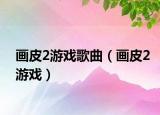 畫皮2游戲歌曲（畫皮2游戲）