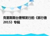 克里斯斯臺(tái)普頓發(fā)行的《旅行者2015》專輯