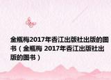 金瓶梅2017年香江出版社出版的圖書（金瓶梅 2017年香江出版社出版的圖書）