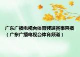 廣東廣播電視臺體育頻道賽事直播（廣東廣播電視臺體育頻道）