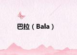巴拉（Bala）
