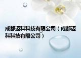 成都邁科科技有限公司（成都邁科科技有限公司）