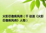 火影忍者疾風傳（千 動漫《火影忍者疾風傳》人物）
