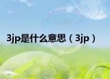 3jp是什么意思（3jp）