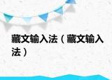 藏文輸入法（藏文輸入法）