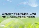 二代妖精之今生有幸 電影劇照（云中鶴 電影《二代妖精之今生有幸》中的角色）